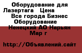 Оборудование для Лазертага › Цена ­ 180 000 - Все города Бизнес » Оборудование   . Ненецкий АО,Нарьян-Мар г.